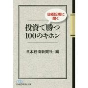 日経記者に聞く投資で勝つ100のキホン(日経ビジネス人文庫) [文庫]