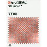 殴られて野球はうまくなる!?(講談社プラスアルファ文庫) [文庫]