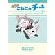 今日のこねこのチー 2（KCデラックス） [コミック]