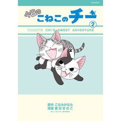 今日のこねこのチー 2（KCデラックス） [コミック]