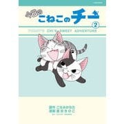 今日のこねこのチー 2（KCデラックス） [コミック]