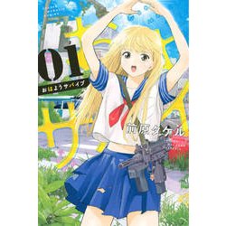 おはようサバイブ 1（少年マガジンコミックス） [コミック]