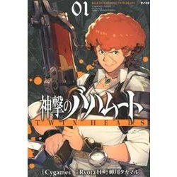 ヨドバシ Com 神撃のバハムートtwin Heads 1 サイコミ コミック 通販 全品無料配達