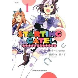 STARTING GATE! 1－ウマ娘プリティーダービー（サイコミ） [コミック]