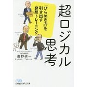 超ロジカル思考―「ひらめき力」を引き出す発想トレーニング(日経ビジネス人文庫) [文庫]