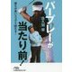 パープレーが当たり前!(日経ビジネス人文庫) [文庫]