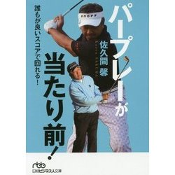 パープレーが当たり前!(日経ビジネス人文庫) [文庫]