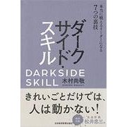 ダークサイド・スキル―本当に戦えるリーダーになる7つの裏技 [単行本]