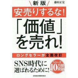 安売りするな!「価値」を売れ! 新版 [単行本]