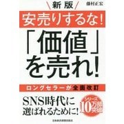 安売りするな!「価値」を売れ! 新版 [単行本]