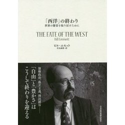 「西洋」の終わり―世界の繁栄を取り戻すために [単行本]