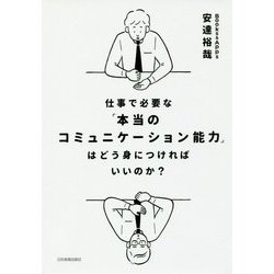 仕事で必要な「本当のコミュニケーション能力」はどう身につければいいのか? [単行本]