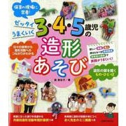 ゼッタイうまくいく 3・4・5歳児の造形あそび [単行本]