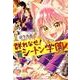 群れなせ!シートン学園 volume1（サイコミ） [コミック]