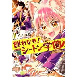 群れなせ!シートン学園 volume1（サイコミ） [コミック]