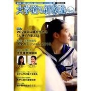 大学選びの新常識 [2018年版]－高校生・受験生のお母さんお助けBOOK2018年度版（講談社MOOK） [ムックその他]