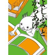 よしふみとからあげ 6（KCデラックス） [コミック]