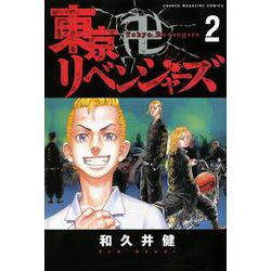 東京卍リベンジャーズ（2）(講談社コミックス) [コミック]