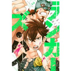 ヨドバシ Com ランカーズ ハイ 2 少年マガジンコミックス コミック 通販 全品無料配達