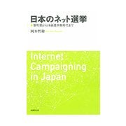 日本のネット選挙―黎明期から18歳選挙権時代まで [単行本]