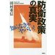 防衛政策の真実―知らなきゃヤバい! [単行本]