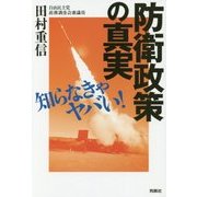 防衛政策の真実―知らなきゃヤバい! [単行本]