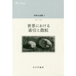 中井久夫集〈3〉世界における索引と徴候―1987-1991 [全集叢書]