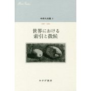 中井久夫集〈3〉世界における索引と徴候―1987-1991 [全集叢書]