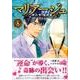 マリアージュ～神の雫最終章 8（モーニングKC） [コミック]