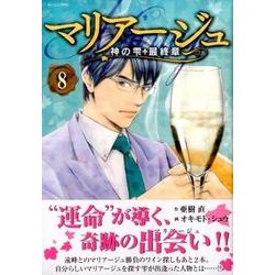 マリアージュ～神の雫最終章 8（モーニングKC） [コミック]