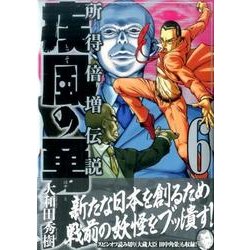 疾風の勇人 6（モーニングKC） [コミック]