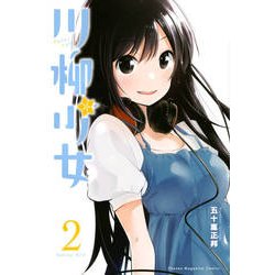 川柳少女 2（少年マガジンコミックス） [コミック]
