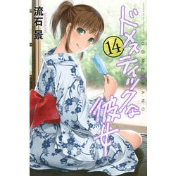 ドメスティックな彼女（14）(講談社コミックス) [コミック]