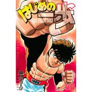 はじめの一歩（118）(講談社コミックス) [コミック]