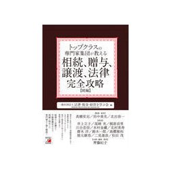 トップクラスの専門家集団が教える相続、贈与、譲渡、法律完全攻略"続編"(アスカビジネス) [単行本]