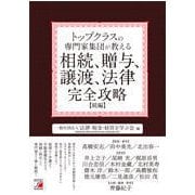 トップクラスの専門家集団が教える相続、贈与、譲渡、法律完全攻略"続編"(アスカビジネス) [単行本]