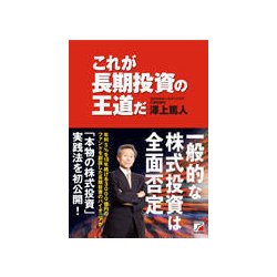 これが長期投資の王道だ(アスカビジネス) [単行本]