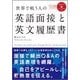 世界で戦う人の英語面接と英文履歴書―MP3CD-ROM付き(アスカカルチャー) [単行本]