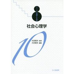 社会心理学(シリーズ心理学と仕事〈10〉) [全集叢書]