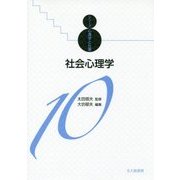 社会心理学(シリーズ心理学と仕事〈10〉) [全集叢書]