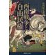 西南戦争と自由民権 [単行本]