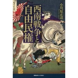 西南戦争と自由民権 [単行本]