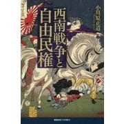 西南戦争と自由民権 [単行本]