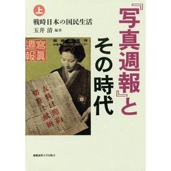『写真週報』とその時代〈上〉戦時日本の国民生活 [単行本]