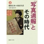 『写真週報』とその時代〈上〉戦時日本の国民生活 [単行本]