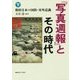 『写真週報』とその時代〈下〉戦時日本の国防・対外意識 [単行本]
