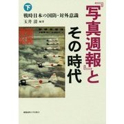 『写真週報』とその時代〈下〉戦時日本の国防・対外意識 [単行本]