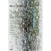 彷徨える魂たちの行方―ソール・ベロー後期作品論集 [単行本]
