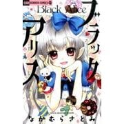 ブラックアリス(ちゃおコミックス) [コミック]