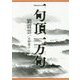 一句頂一万句 [単行本]